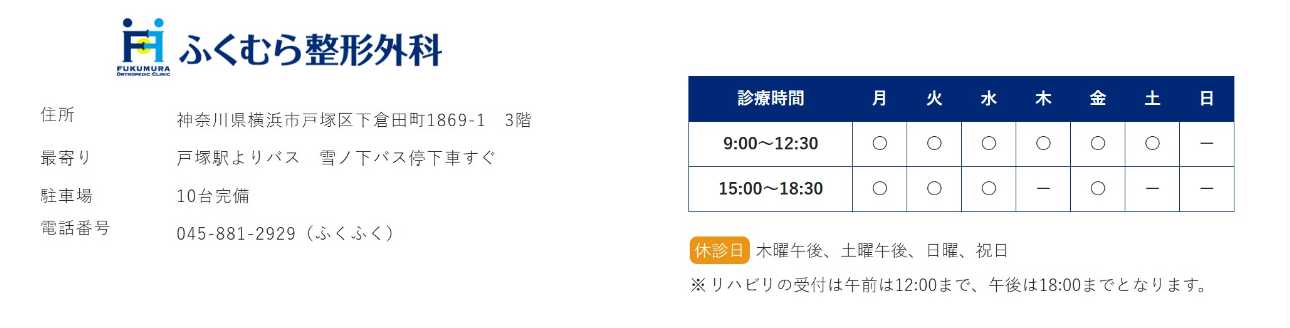 【2025年最新】横浜市の膝関節治療におすすめのクリニック10選|ふくむら整形外科