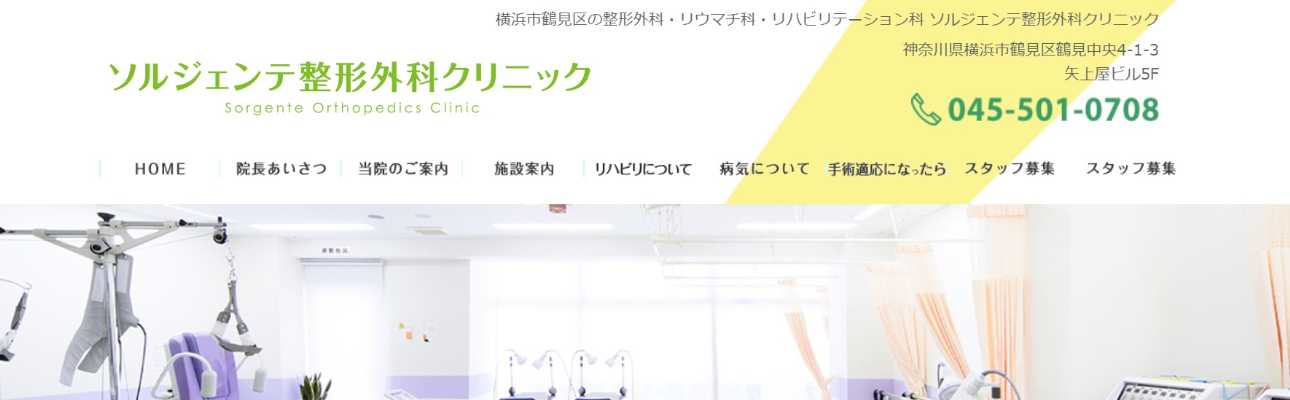【2025年最新】横浜市の膝関節治療におすすめのクリニック10選|ソルジェンテ整形外科クリニック