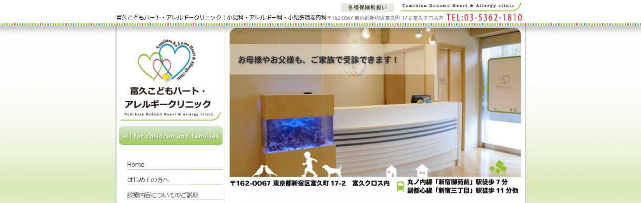 【2025年最新】新宿区のアレルギー検査におすすめのクリニック10選|富久こどもハート・アレルギークリニック