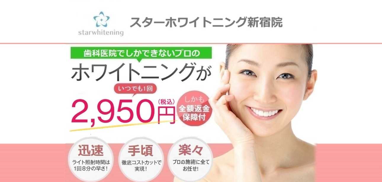 【2025年最新】新宿区のホワイトニングにおすすめの歯科クリニック10選|スターホワイトニング 新宿院