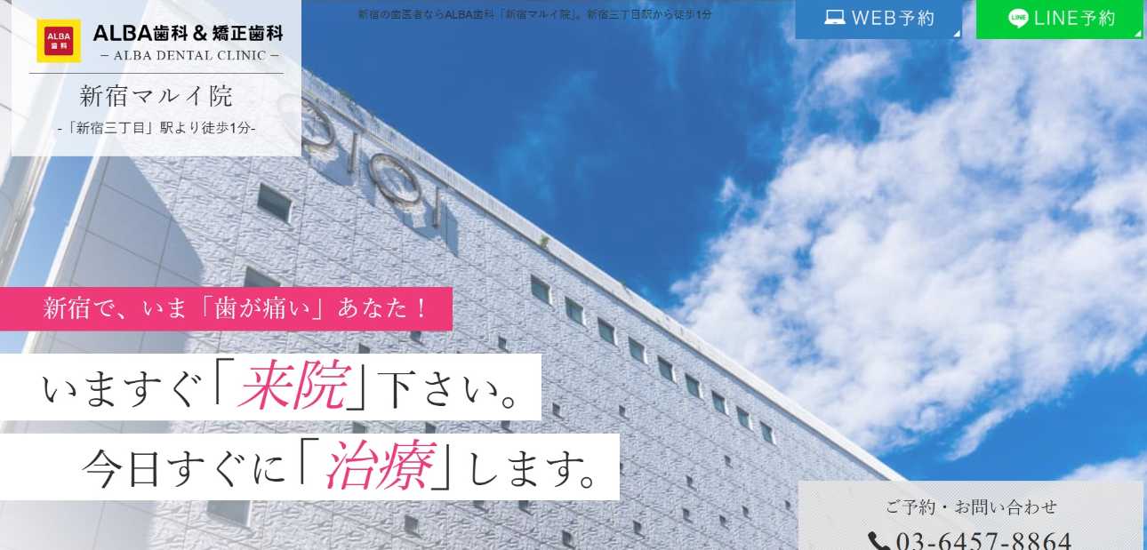 【2025年最新】新宿区のホワイトニングにおすすめの歯科クリニック10選|ALBA 歯科&矯正歯科 新宿マルイ院