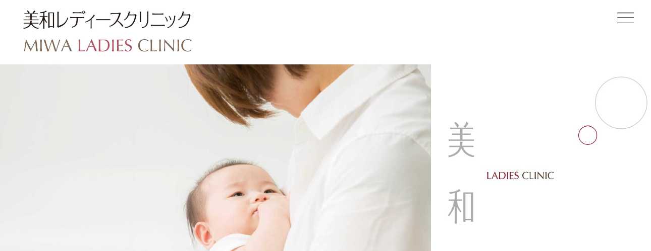 【2025年最新】大和市周辺の産婦人科クリニック・病院おすすめ10選|美和レディースクリニック