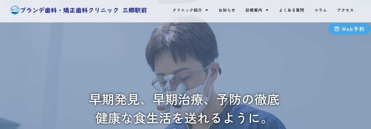 【2025年最新】三郷市の矯正歯科治療(歯列矯正)におすすめの歯科クリニック10選|ブランデ歯科・矯正歯科クリニック三郷駅前