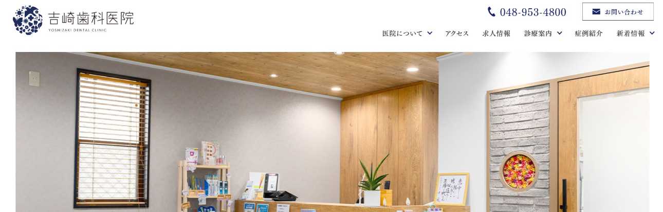 【2025年最新】三郷市の矯正歯科治療(歯列矯正)におすすめの歯科クリニック10選|吉崎歯科医院