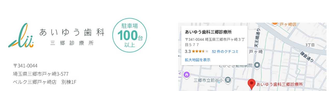 【2025年最新】三郷市の矯正歯科治療(歯列矯正)におすすめの歯科クリニック10選|あいゆう歯科 三郷診療所