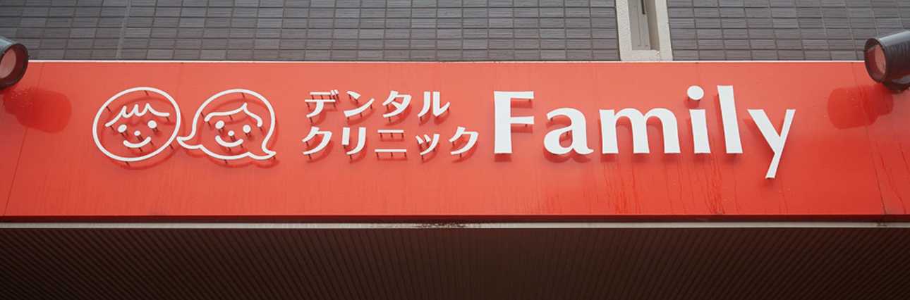 【2025年最新】三郷市の矯正歯科治療(歯列矯正)におすすめの歯科クリニック10選|デンタルクリニックファミリー