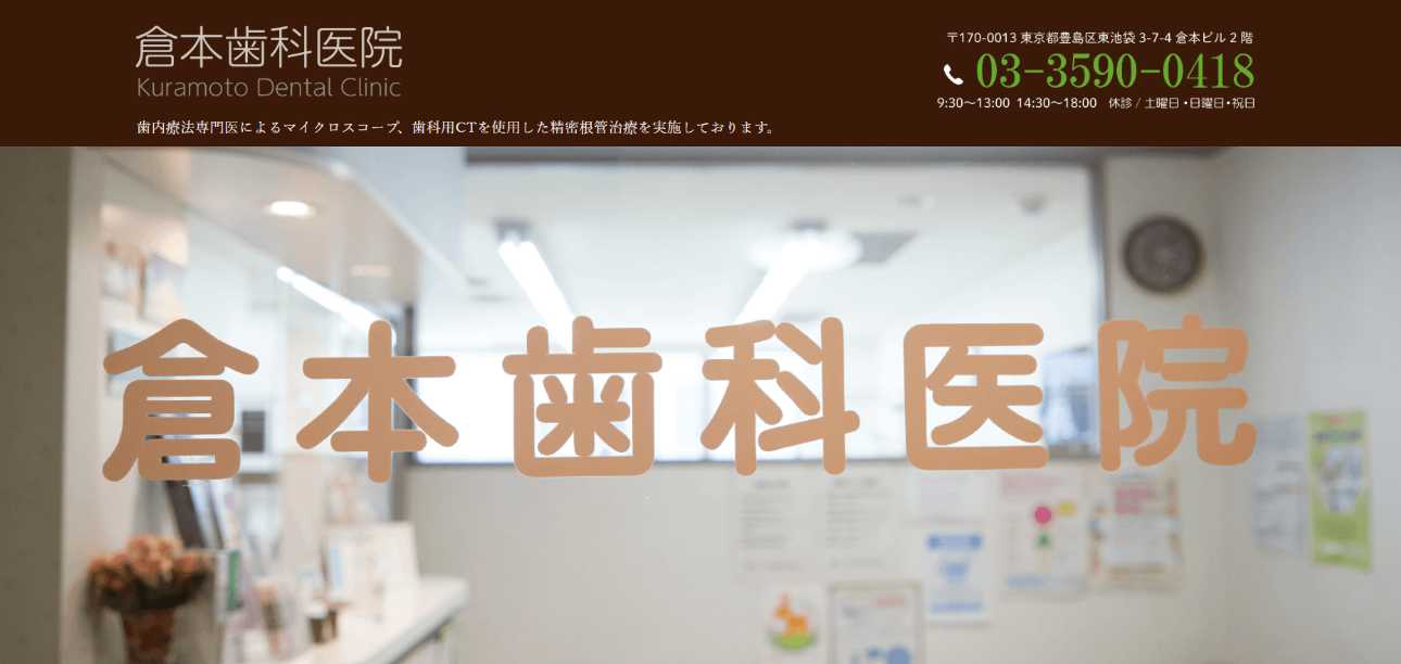 【2025年最新】池袋の根管治療におすすめの歯科クリニック10選|倉本歯科医院