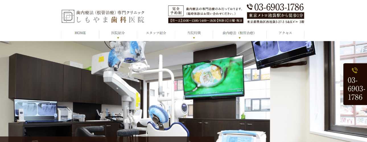 【2025年最新】池袋の根管治療におすすめの歯科クリニック10選|しもやま歯科医院