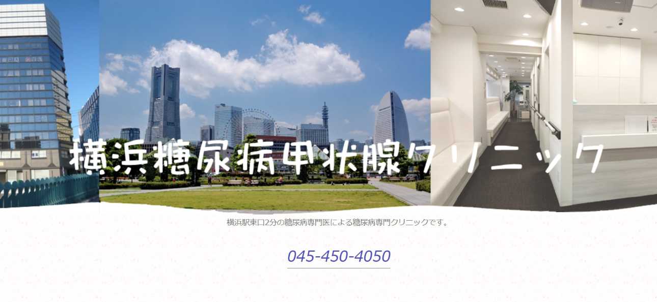 【2025年最新】神奈川県の糖尿病治療におすすめのクリニック5選|横浜糖尿病甲状腺クリニック
