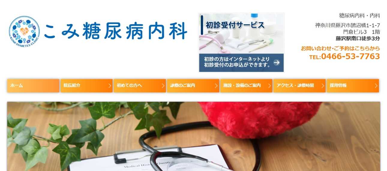 【2025年最新】神奈川県の糖尿病治療におすすめのクリニック5選|こみ糖尿病内科