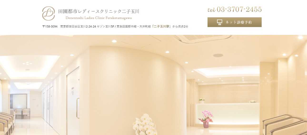 【2025年最新】世田谷区の不妊治療におすすめのクリニック5選|田園都市レディースクリニック二子玉川