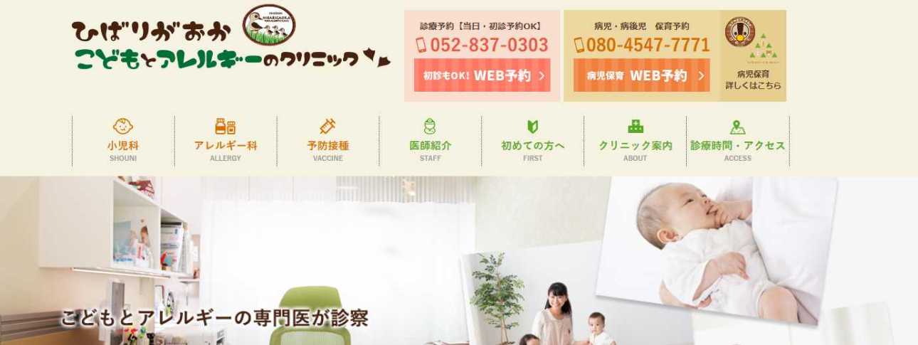 【2025年最新】名古屋市のアレルギー検査におすすめのクリニック10選｜ひばりがおかこどもとアレルギーのクリニック