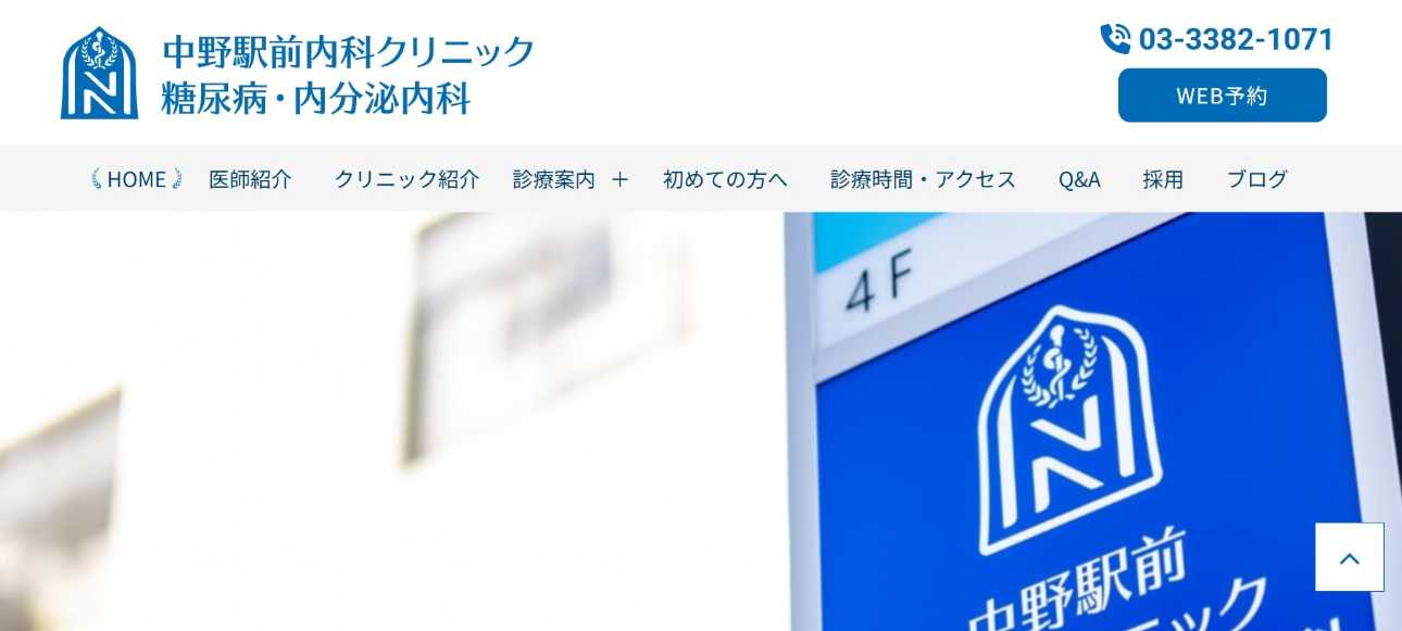 【2025年最新】中野区の糖尿病治療におすすめのクリニック5選|中野駅前内科クリニック 糖尿病・内分泌内科