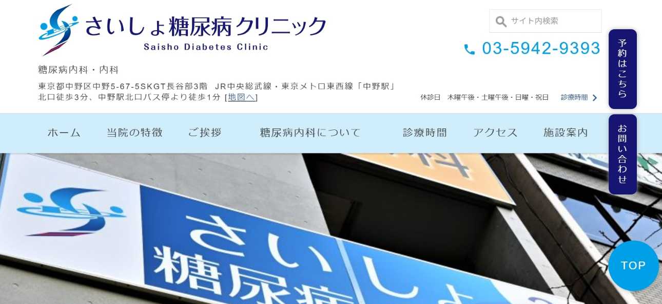 【2025年最新】中野区の糖尿病治療におすすめのクリニック5選|さいしょ糖尿病クリニック