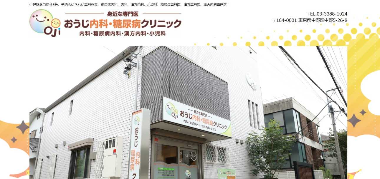 【2025年最新】中野区の糖尿病治療におすすめのクリニック5選|おうじ内科・糖尿病クリニック