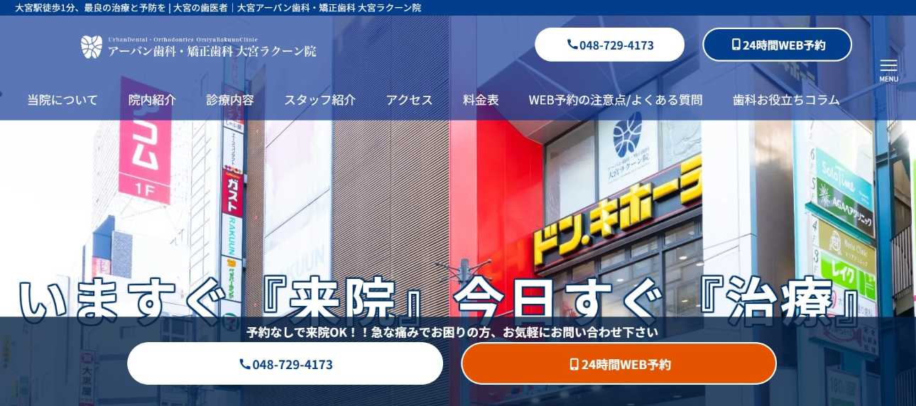 【2025年最新】さいたま市大宮区のインプラント治療におすすめの歯科クリニック10選|大宮アーバン歯科・矯正歯科 大宮ラクーン院