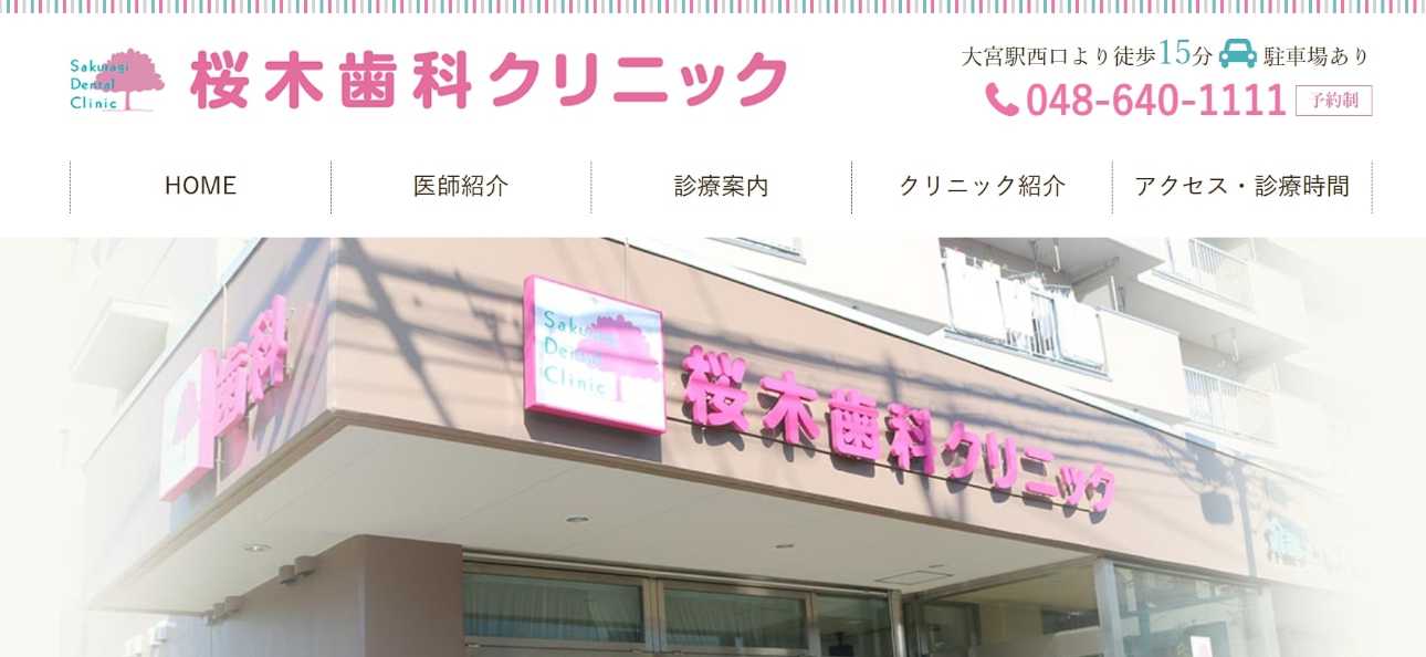 【2025年最新】さいたま市大宮区のインプラント治療におすすめの歯科クリニック10選|桜木歯科クリニック