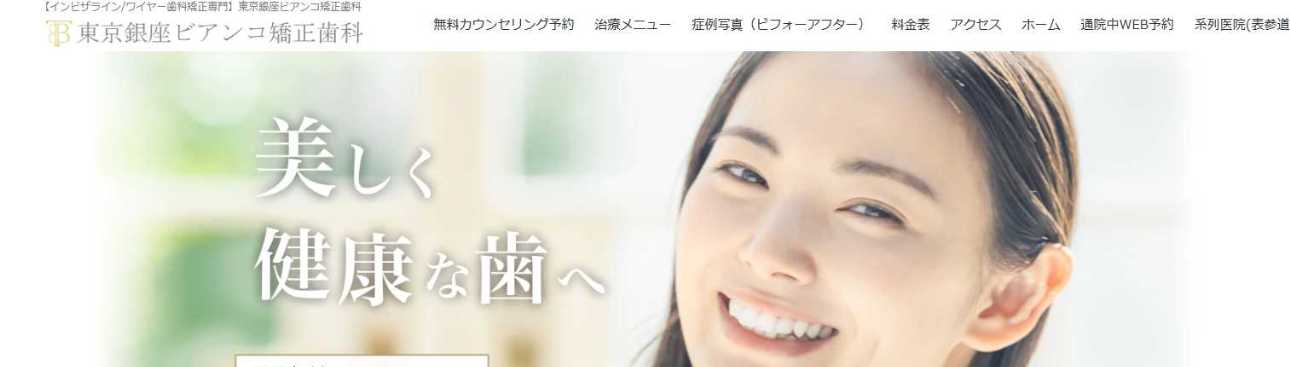 【2025年最新】銀座のマウスピース型矯正におすすめの歯科クリニック10選|東京銀座ビアンコ矯正歯科