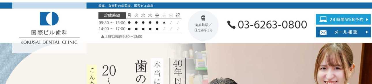【2025年最新】銀座のマウスピース型矯正におすすめの歯科クリニック10選|国際ビル歯科 銀座