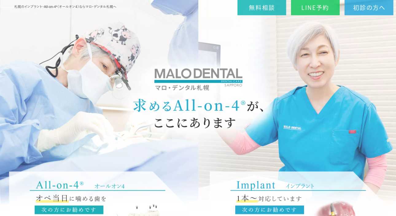 【2025年最新】北海道のインプラント治療におすすめの歯科クリニック10選｜マロ・デンタル札幌