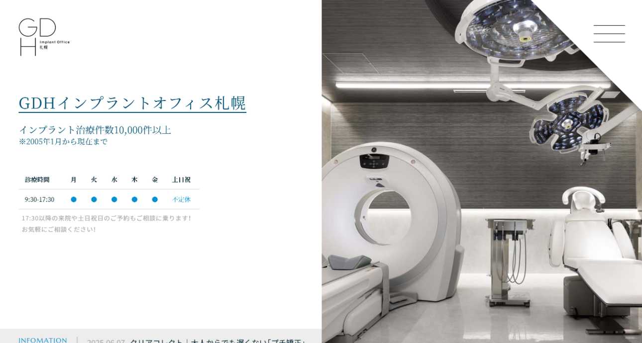 【2025年最新】北海道のインプラント治療におすすめの歯科クリニック10選｜GDHインプラントオフィス札幌