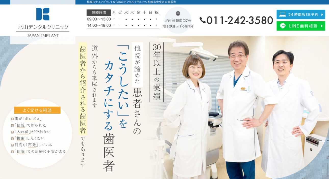 【2025年最新】北海道のインプラント治療におすすめの歯科クリニック10選｜北山デンタルクリニック