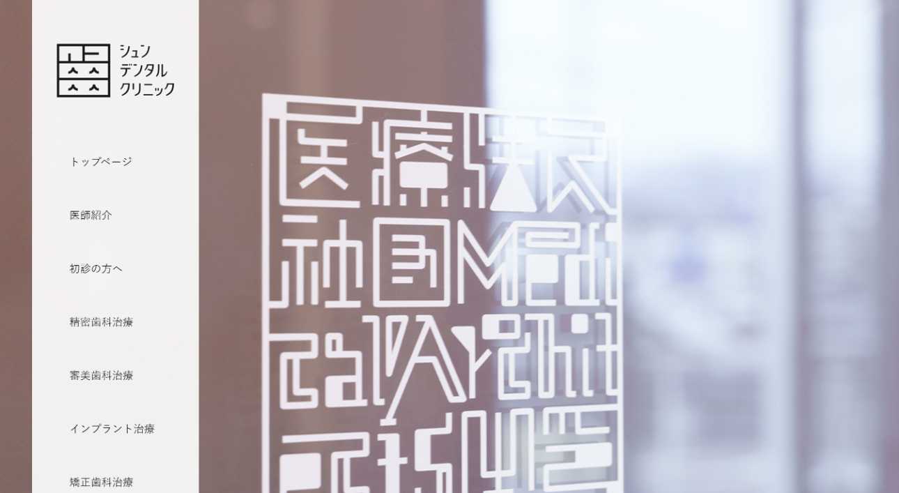【2025年最新】北海道のインプラント治療におすすめの歯科クリニック10選｜シュンデンタルクリニック