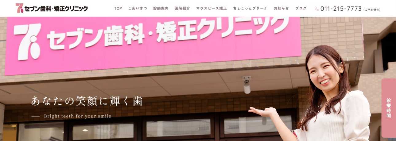 【2025年最新】札幌市周辺のマウスピース型矯正におすすめの歯科クリニック10選｜セブン歯科・矯正クリニック 