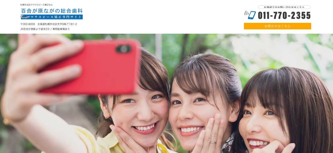 【2025年最新】札幌市周辺のマウスピース型矯正におすすめの歯科クリニック10選｜百合が原ながの総合歯科
