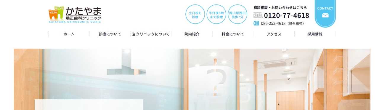【2025年最新】岡山市のマウスピース型矯正におすすめの歯科クリニック10選｜かたやま矯正歯科クリニック