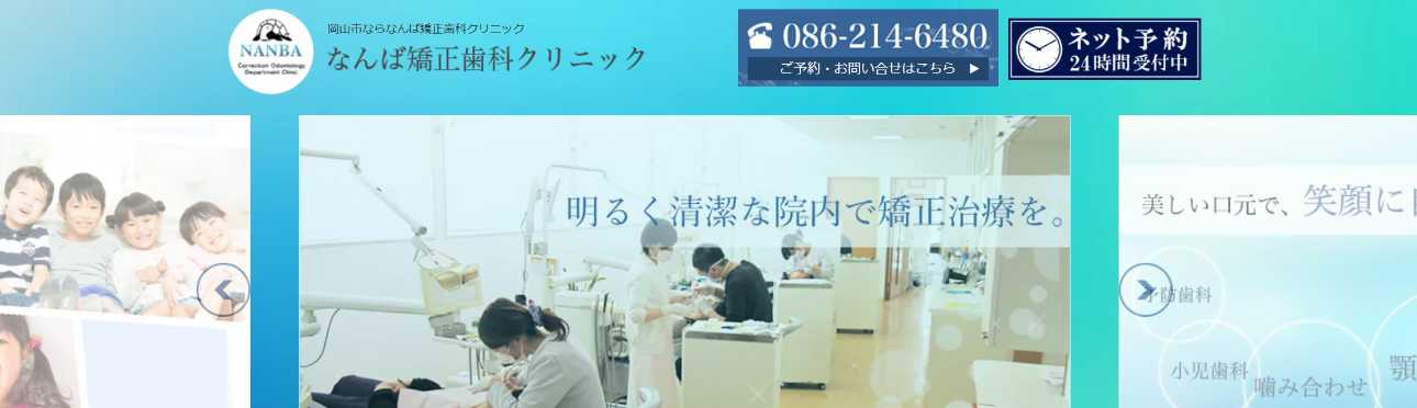 【2025年最新】岡山市のマウスピース型矯正におすすめの歯科クリニック10選｜なんば矯正歯科クリニック