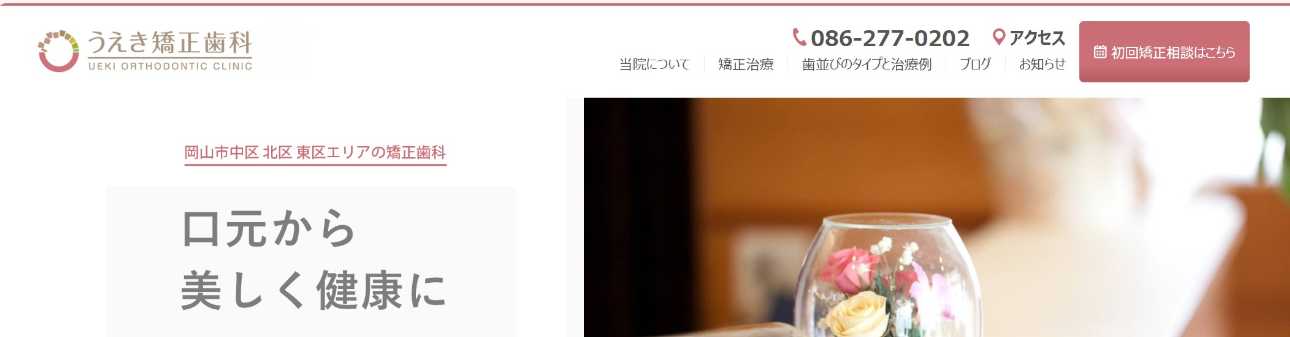 【2025年最新】岡山市のマウスピース型矯正におすすめの歯科クリニック10選｜うえき矯正歯科