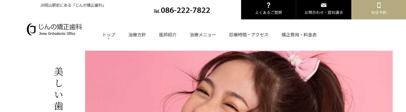 【2025年最新】岡山市のマウスピース型矯正におすすめの歯科クリニック10選｜じんの矯正歯科