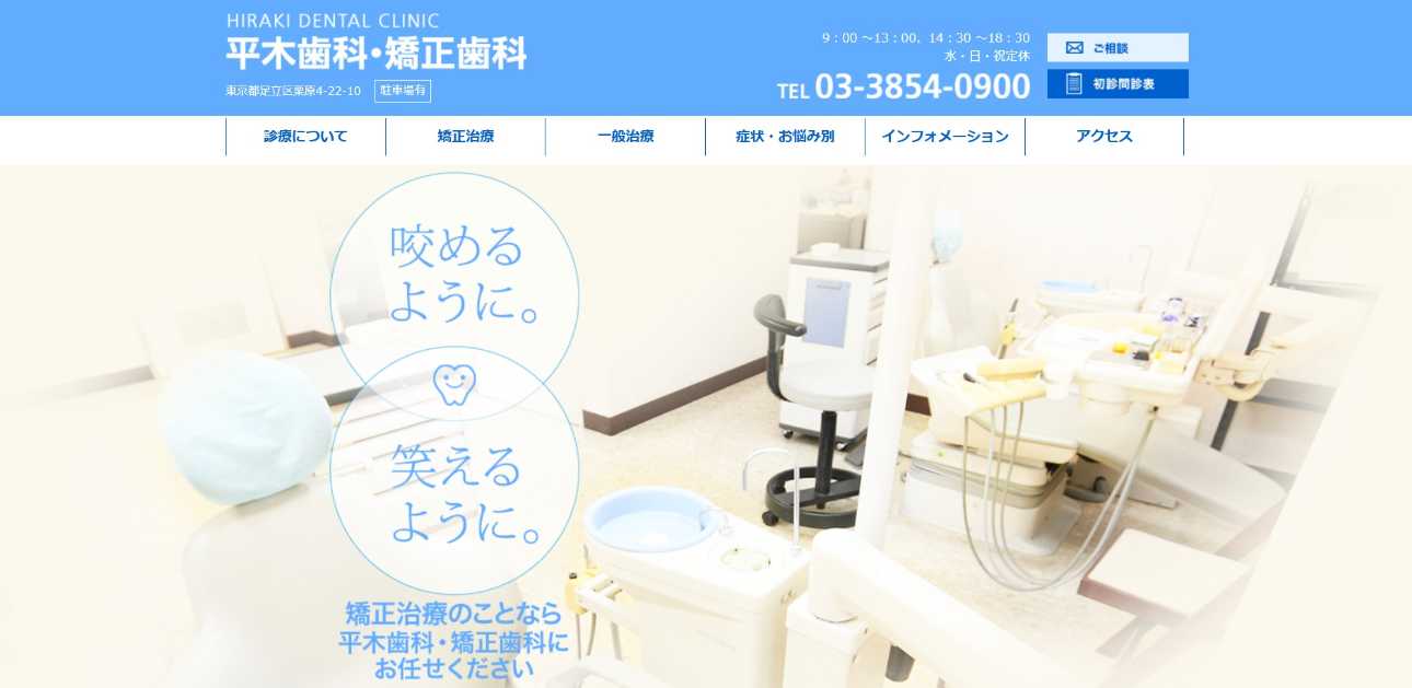 【2025年最新】足立区の小児矯正におすすめの歯科クリニック10選｜平木歯科医院