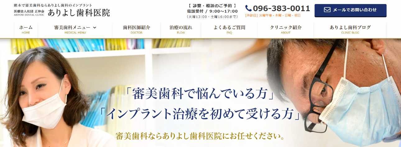 【2025年最新】熊本市の審美治療におすすめの歯科クリニック10選|ありよし歯科医院