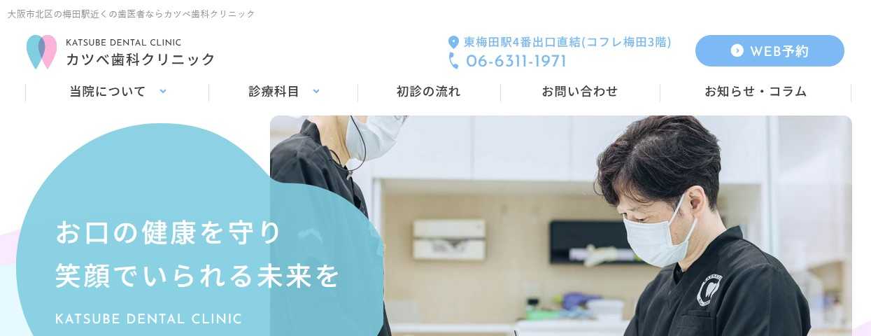【2025年最新】梅田周辺の審美治療におすすめの歯科クリニック10選|カツベ歯科クリニック