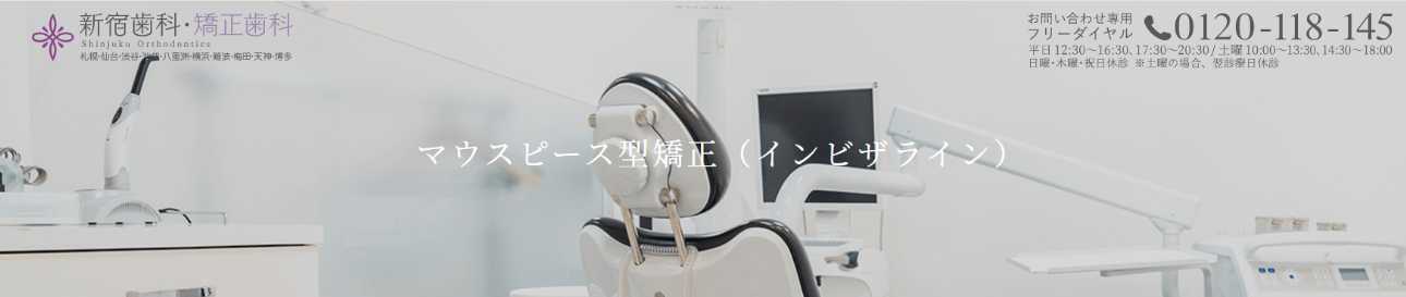 【2025年最新】新宿区のマウスピース矯正におすすめの歯科クリニック10選|新宿歯科・矯正歯科