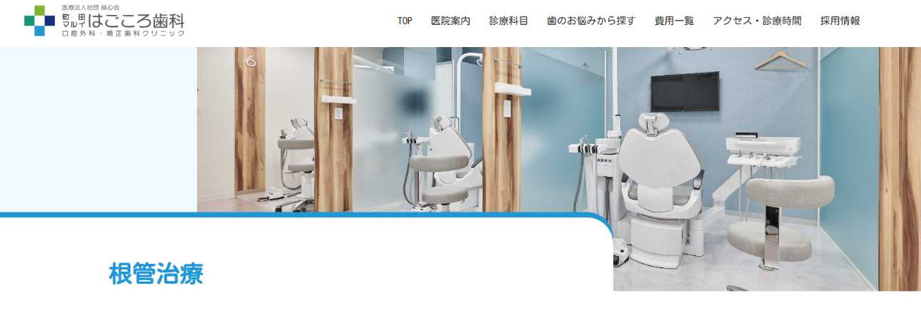 【2025年最新】町田市の根管治療におすすめの歯科クリニック10選|町田マルイはごころ歯科口腔外科・矯正歯科クリニック