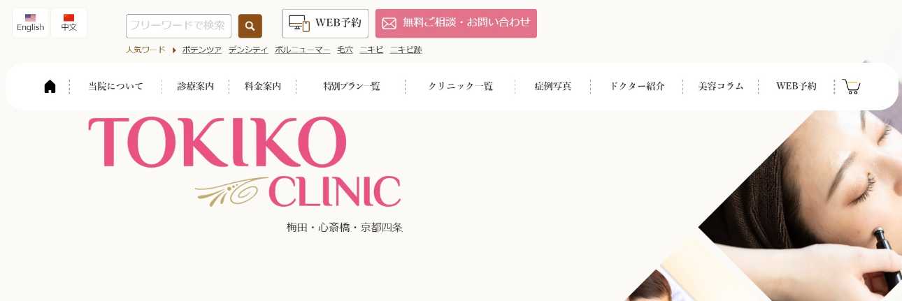 【2025年最新】京都市の糸リフト・スレッドリフトにおすすめのクリニック10選|トキコクリニック 京都四条院
