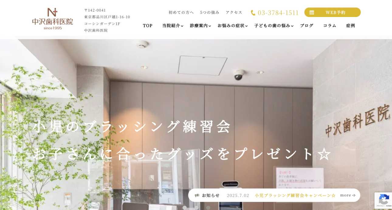 【2025年最新】品川区のホワイトニングにおすすめの歯科クリニック10選|中沢歯科医院