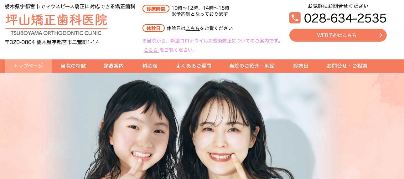【2025年最新】宇都宮市のマウスピース型矯正におすすめの歯科クリニック10選|坪山矯正歯科医院