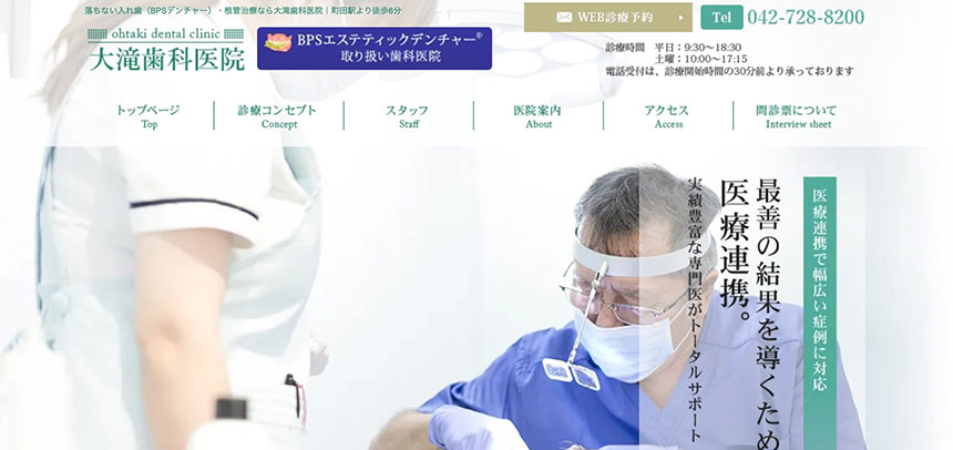 町田市の歯医者おすすめ10選 大滝歯科医院