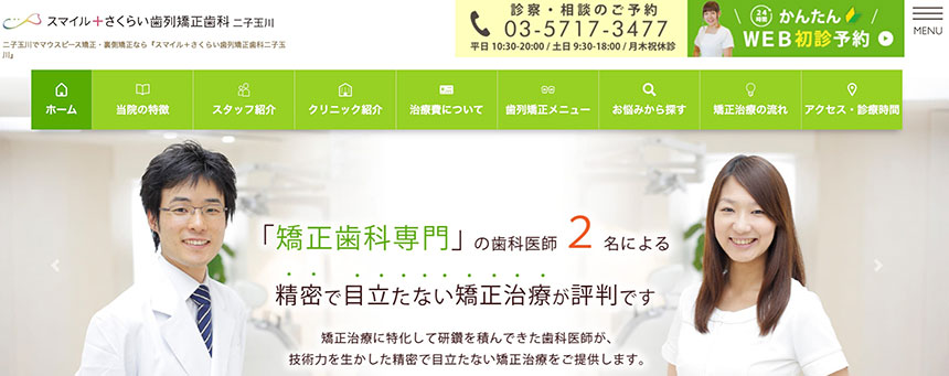 世田谷区の部分矯正におすすめの歯科クリニック5選 スマイル+さくらい歯列矯正歯科二子玉川