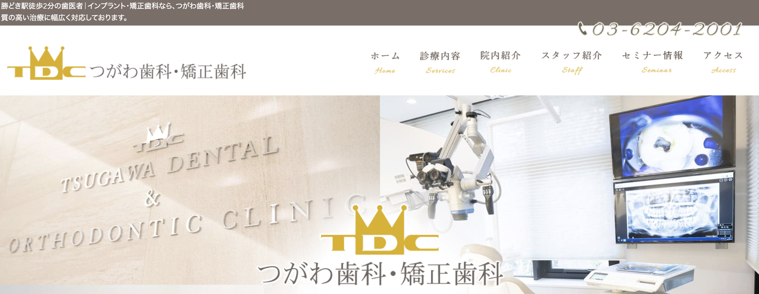 東京都中央区の矯正歯科治療におすすめの歯科クリニック5選 つがわ歯科・矯正歯科