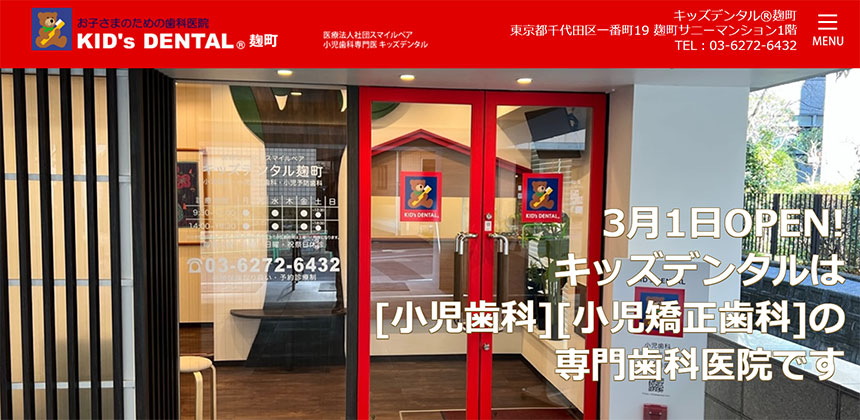千代田区の小児矯正におすすめの歯科クリニック5選 キッズデンタル麹町