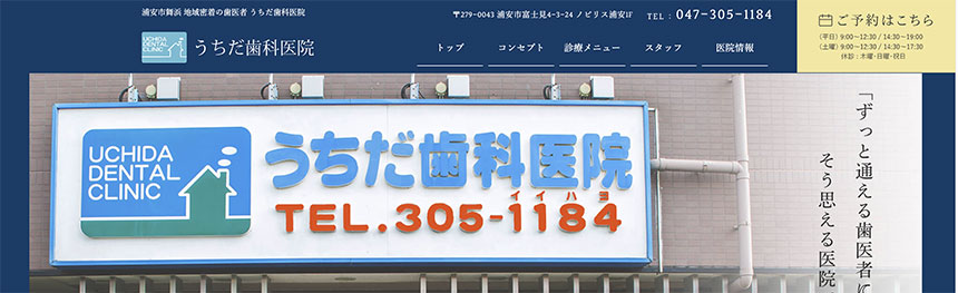浦安市の歯周病予防におすすめの歯科クリニック5選 うちだ歯科医院