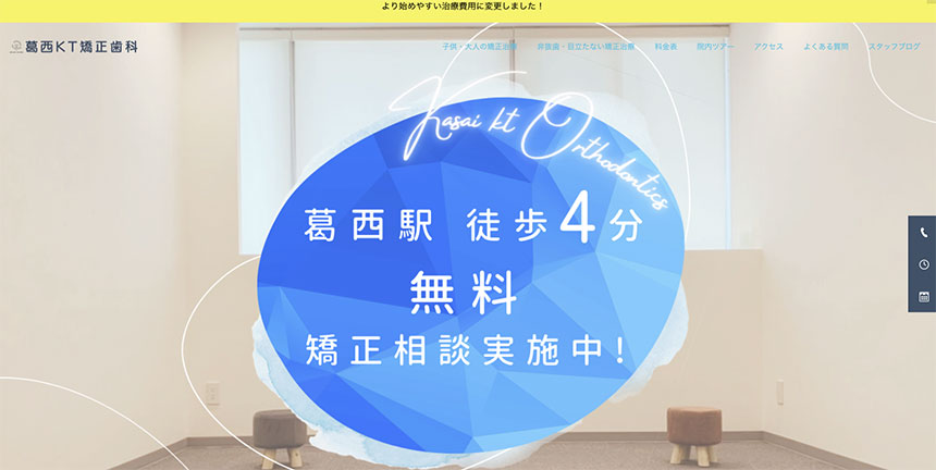 江戸川区の部分矯正におすすめの歯科クリニック5選 葛西KT矯正歯科