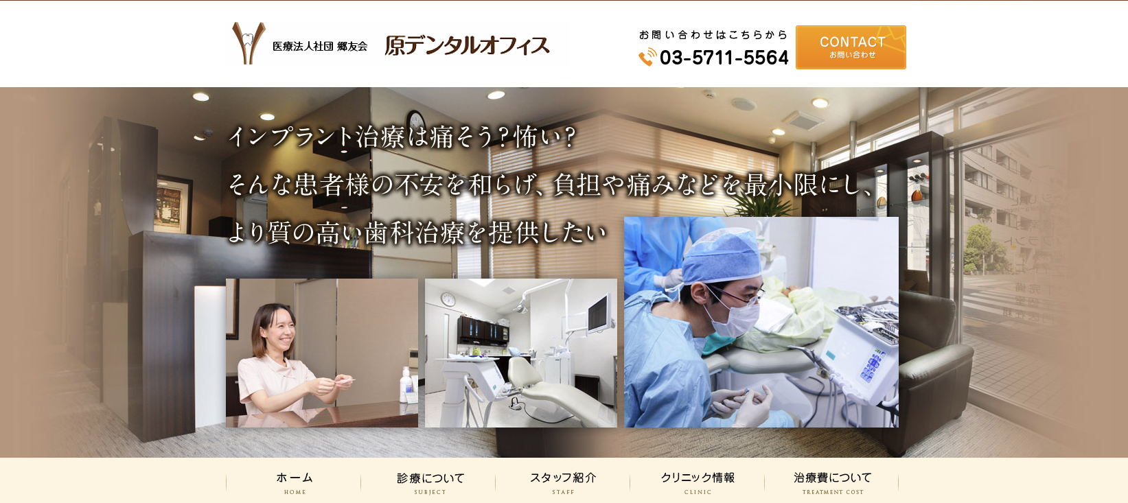 大田区のインプラント治療におすすめの歯科クリニック5選 原デンタルオフィス