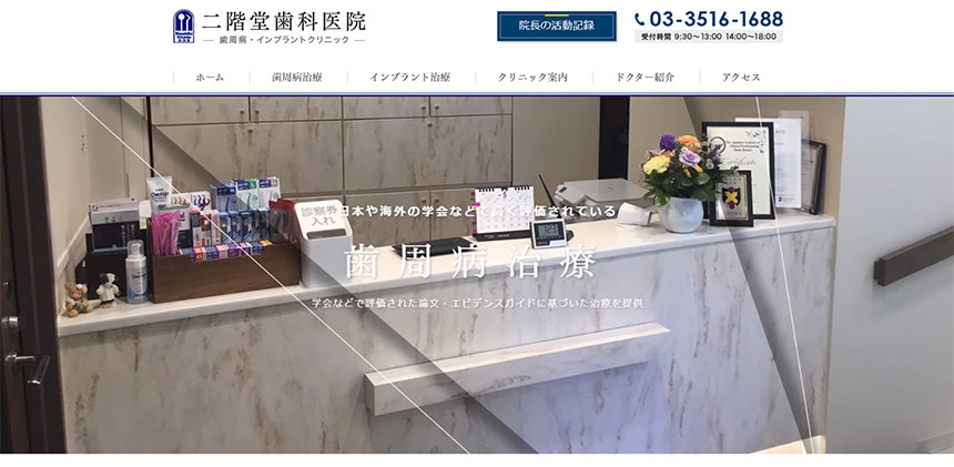 東京都中央区の歯周病治療におすすめの歯科クリニック5選 二階堂歯科医院
