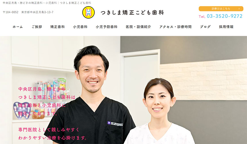 東京都中央区の小児矯正におすすめの歯科クリニック5選 つきしま矯正こども歯科